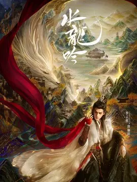 水龙吟剧情介绍大结局