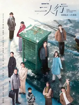 三人行分集剧情介绍(1-24集)大结局