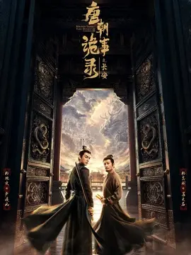 唐朝诡事录之长安分集剧情介绍(1-40集)大结局