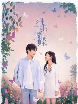 狙击蝴蝶剧情介绍大结局