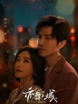 亦舞之城剧情介绍大结局