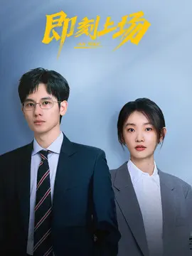 即刻上场剧情介绍大结局