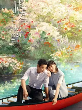 时差一万公里剧情介绍大结局