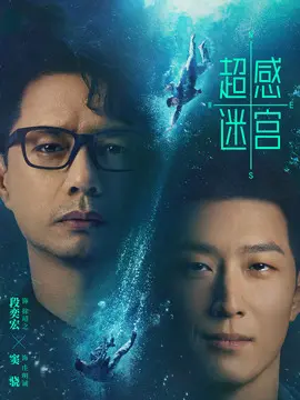 超感迷宫剧情介绍大结局