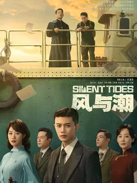 风与潮剧情介绍大结局