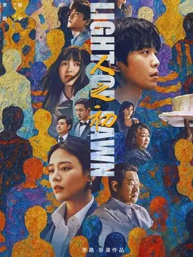 人之初剧情介绍大结局