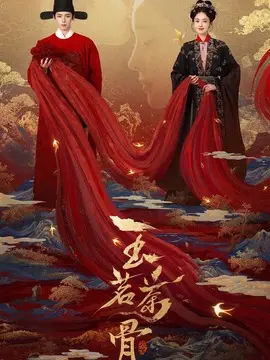 玉茗茶骨剧情介绍大结局