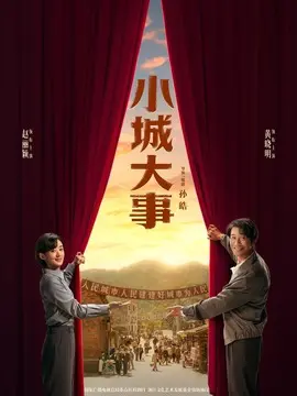 小城大事剧情介绍大结局