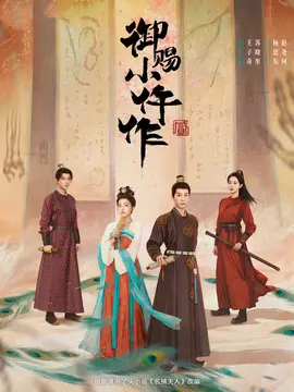 御赐小仵作2分集剧情介绍(1-28集)大结局