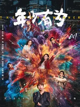 年少有为剧情介绍大结局