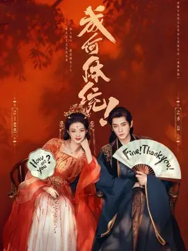 成何体统分集剧情介绍(1-32集)大结局