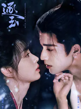 逐玉剧情介绍大结局