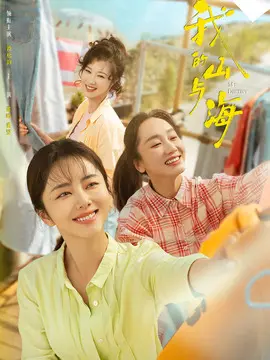 我的山与海剧情介绍大结局