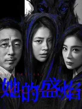 她的盛焰剧情介绍大结局
