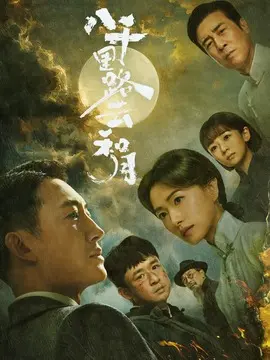 八千里路云和月剧情介绍大结局