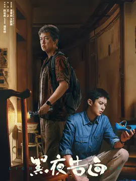 黑夜告白分集剧情介绍(1-24集)大结局