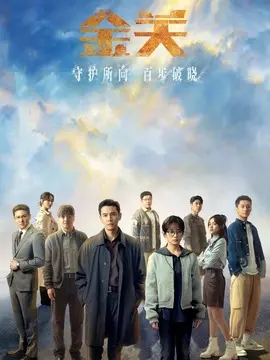 金关分集剧情介绍(1-22集)大结局