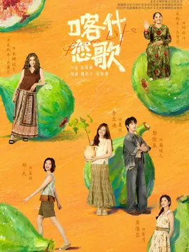 喀什恋歌分集剧情介绍(1-8集)大结局