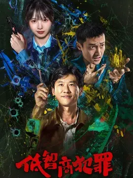 低智商犯罪分集剧情介绍(1-24集)大结局