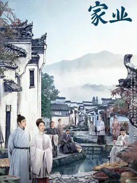 家业剧情介绍大结局