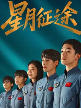 星月征途剧情介绍大结局