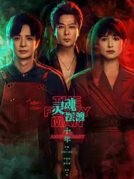 灵魂摆渡·十年剧情介绍大结局