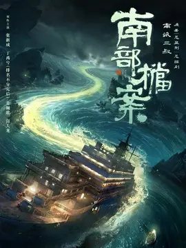 南部档案分集剧情介绍(1-33集)大结局