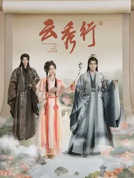 云秀行分集剧情介绍(1-36集)大结局