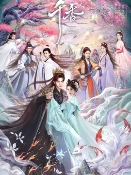 千香分集剧情介绍(1-40集)大结局