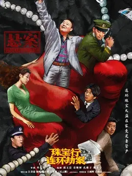悬案分集剧情介绍(1-17集)大结局