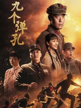 九个弹孔分集剧情介绍(1-40集)大结局