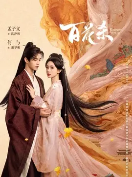 百花杀分集剧情介绍(1-36集)大结局