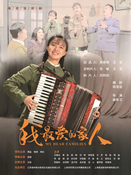 我最爱的家人,介绍海报