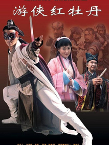游侠红牡丹,介绍海报