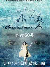 冰美人,介绍海报