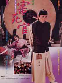 审死官,介绍海报