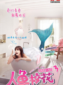 人鱼校花,介绍海报