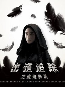 密道追踪之魔镜邪灵,介绍海报