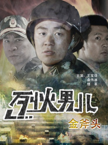 烈火男儿之金斧头,介绍海报