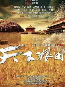 天下粮田,介绍海报