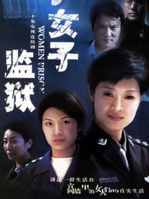 女子监狱,介绍海报