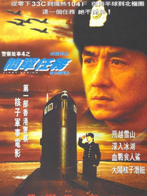 警察故事4：简单任务,介绍海报