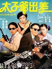 太子爷出差,介绍海报