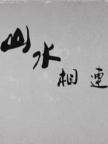 山水相连,介绍海报