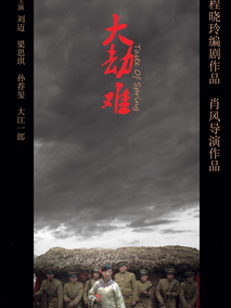 大劫难,介绍海报