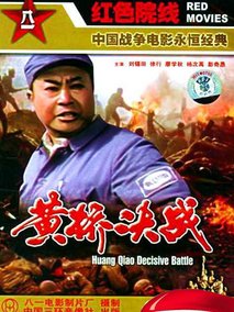 黄桥决战,介绍海报