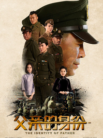 父亲的身份,介绍海报
