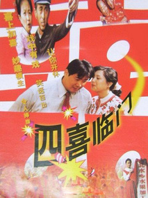 四喜临门,介绍海报