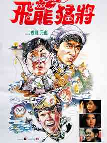 飞龙猛将,介绍海报