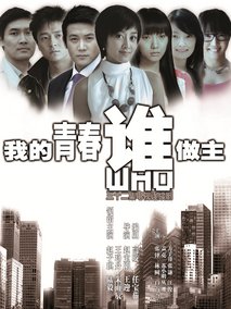 我的青春谁做主,介绍海报